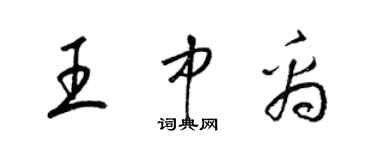 梁錦英王中禹草書個性簽名怎么寫