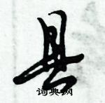 倪偉林寫的硬筆行書縣