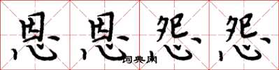 周炳元恩恩怨怨楷書怎么寫