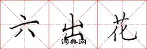田英章六出花楷書怎么寫