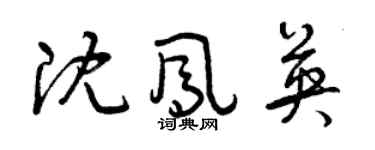 曾慶福沈鳳英草書個性簽名怎么寫