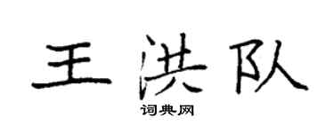 袁強王洪隊楷書個性簽名怎么寫