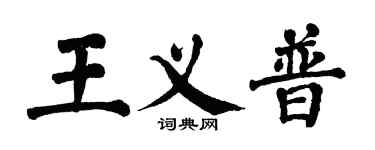 翁闓運王義普楷書個性簽名怎么寫
