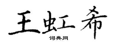 丁謙王虹希楷書個性簽名怎么寫