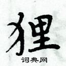 周炳元寫的硬筆楷書狸