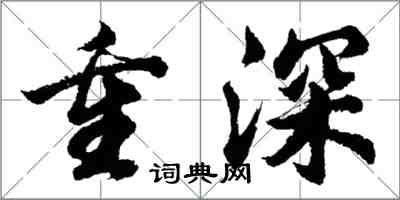 胡問遂重深行書怎么寫