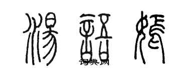陳墨湯語嫣篆書個性簽名怎么寫