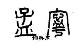 曾慶福孟寧篆書個性簽名怎么寫