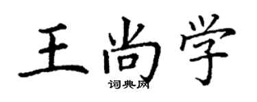 丁謙王尚學楷書個性簽名怎么寫