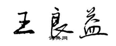 曾慶福王良益行書個性簽名怎么寫