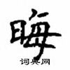 顧仲安寫的硬筆楷書晦
