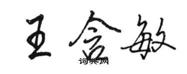 駱恆光王含敏行書個性簽名怎么寫