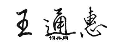 駱恆光王通惠行書個性簽名怎么寫