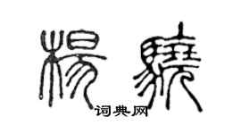 陳聲遠楊驍篆書個性簽名怎么寫