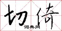 郟室的意思_郟室的解釋_國語詞典