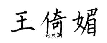 何伯昌王倚媚楷書個性簽名怎么寫