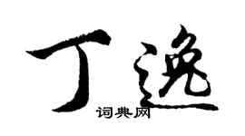 胡問遂丁逸行書個性簽名怎么寫