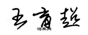 朱錫榮王育超草書個性簽名怎么寫