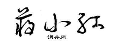 曾慶福蔣小紅草書個性簽名怎么寫