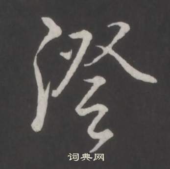 臨董其昌仿柳公權書蘭亭詩中弘曆的寫法