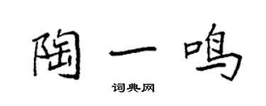 袁強陶一鳴楷書個性簽名怎么寫