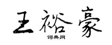 曾慶福王裕豪行書個性簽名怎么寫