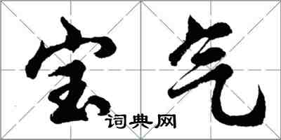 胡問遂寶氣行書怎么寫