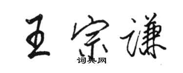 駱恆光王宗謙行書個性簽名怎么寫