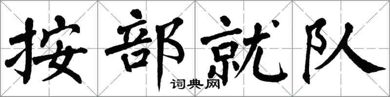 翁闓運按部就隊楷書怎么寫