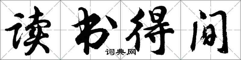 胡問遂讀書得間行書怎么寫