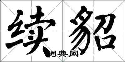 翁闓運續貂楷書怎么寫