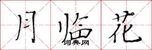 黃華生月臨花楷書怎么寫