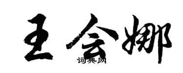 胡問遂王會娜行書個性簽名怎么寫
