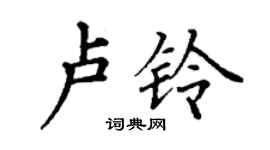 丁謙盧鈴楷書個性簽名怎么寫