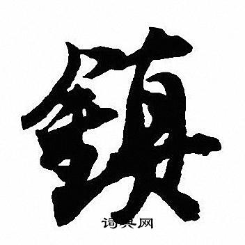 蟶草書書法_蟶字書法_草書字典