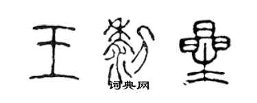 陳聲遠王黎星篆書個性簽名怎么寫