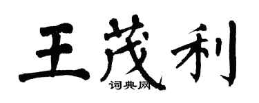 翁闓運王茂利楷書個性簽名怎么寫