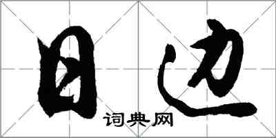 胡問遂日邊行書怎么寫