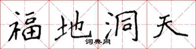 侯登峰福地洞天楷書怎么寫