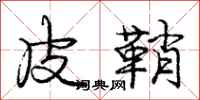 龐中華皮鞘行書怎么寫
