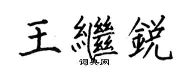 何伯昌王繼銳楷書個性簽名怎么寫