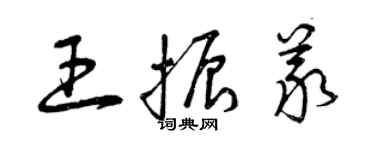 曾慶福王振義草書個性簽名怎么寫