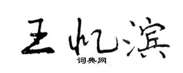 曾慶福王憶濱行書個性簽名怎么寫