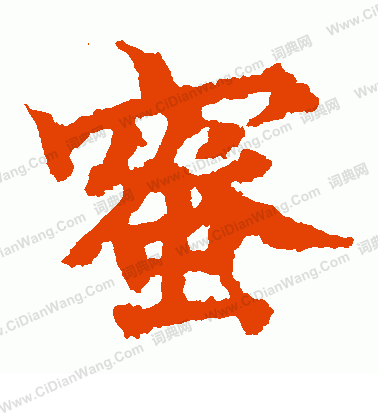 波羅密多經寫的蜜