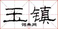 柯春海玉鎮隸書怎么寫