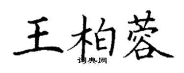 丁謙王柏蓉楷書個性簽名怎么寫