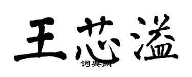 翁闓運王芯溢楷書個性簽名怎么寫