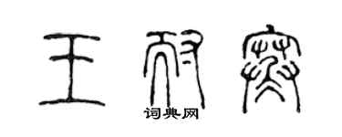 陳聲遠王耐寒篆書個性簽名怎么寫