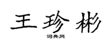 袁強王珍彬楷書個性簽名怎么寫
