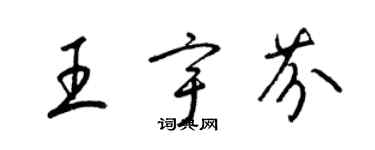 梁錦英王宇芬草書個性簽名怎么寫